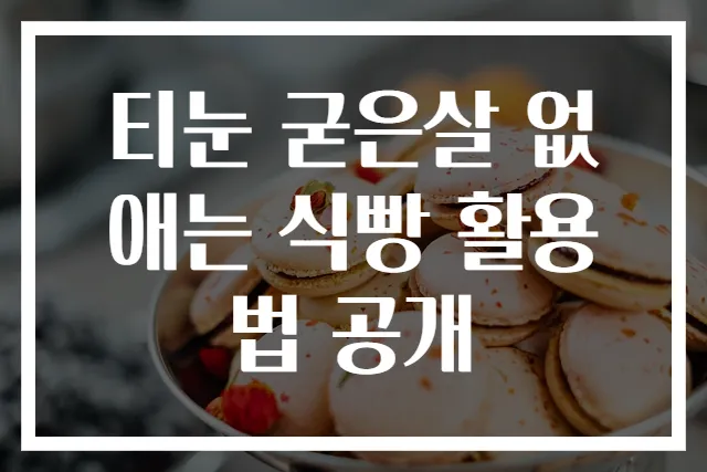 티눈 굳은살 없애는 식빵 활용법 공개