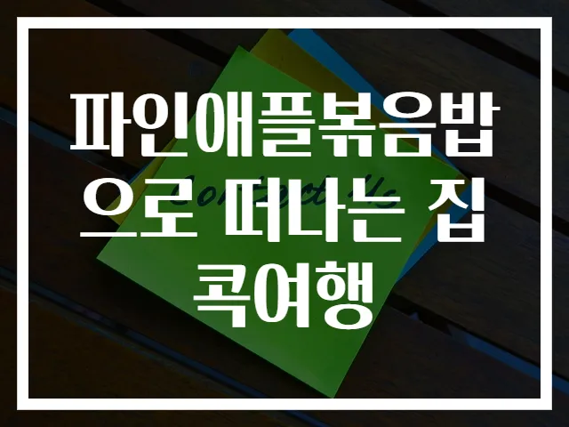 파인애플볶음밥으로 떠나는 집콕여행