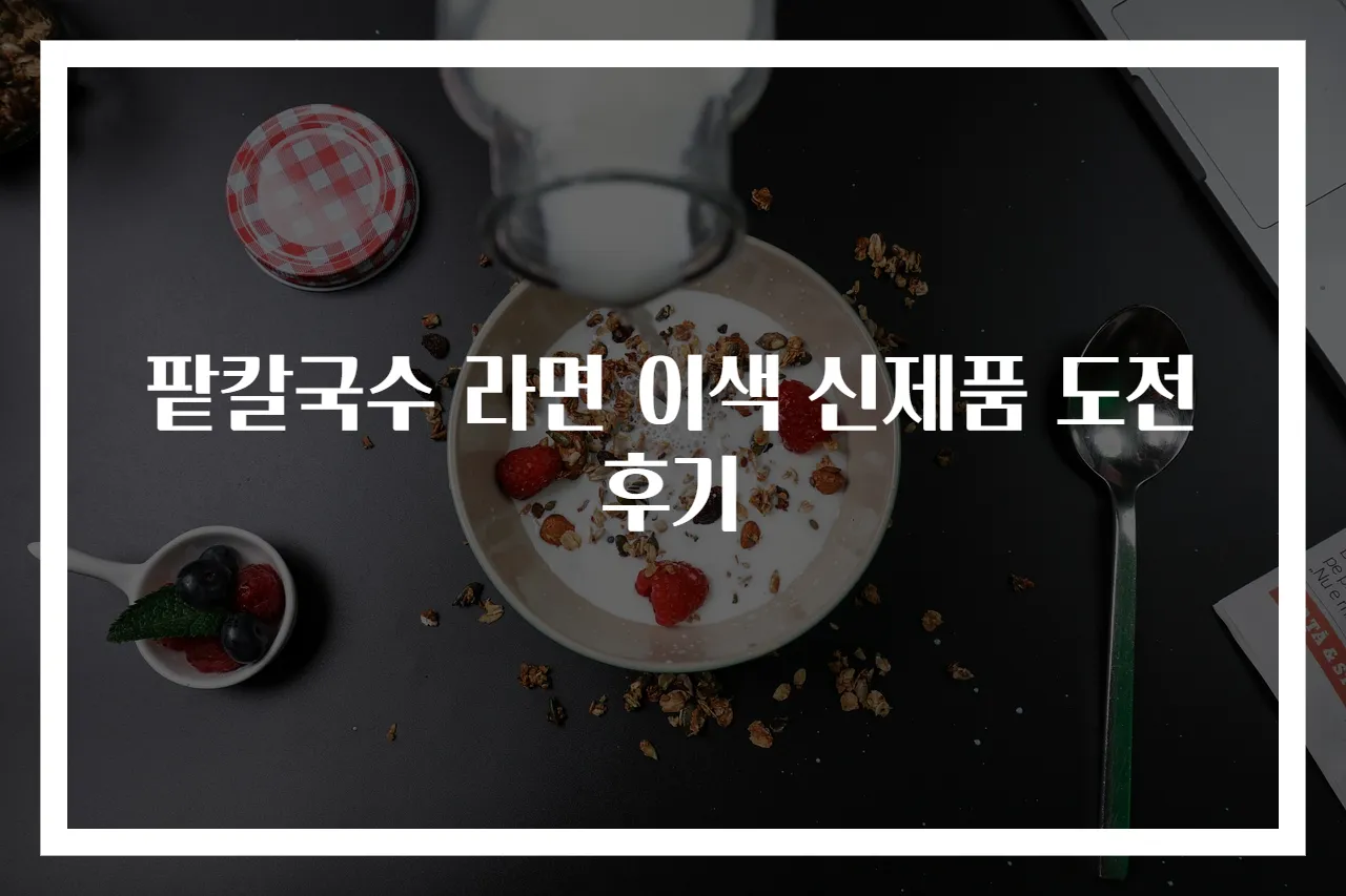 팥칼국수 라면 이색 신제품 도전 후기