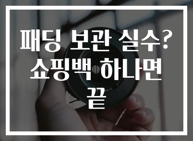패딩 보관 실수? 쇼핑백 하나면 끝