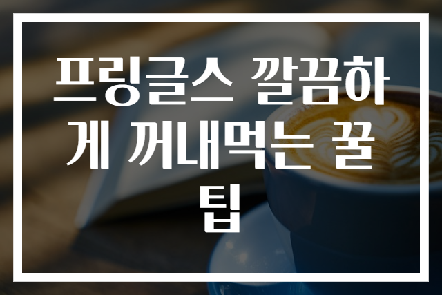 프링글스 깔끔하게 꺼내먹는 꿀팁
