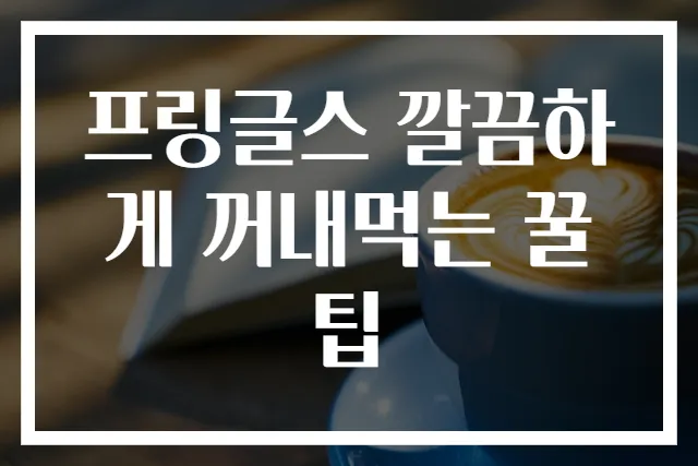 프링글스 깔끔하게 꺼내먹는 꿀팁