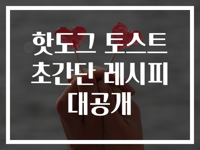 핫도그 토스트 초간단 레시피 대공개