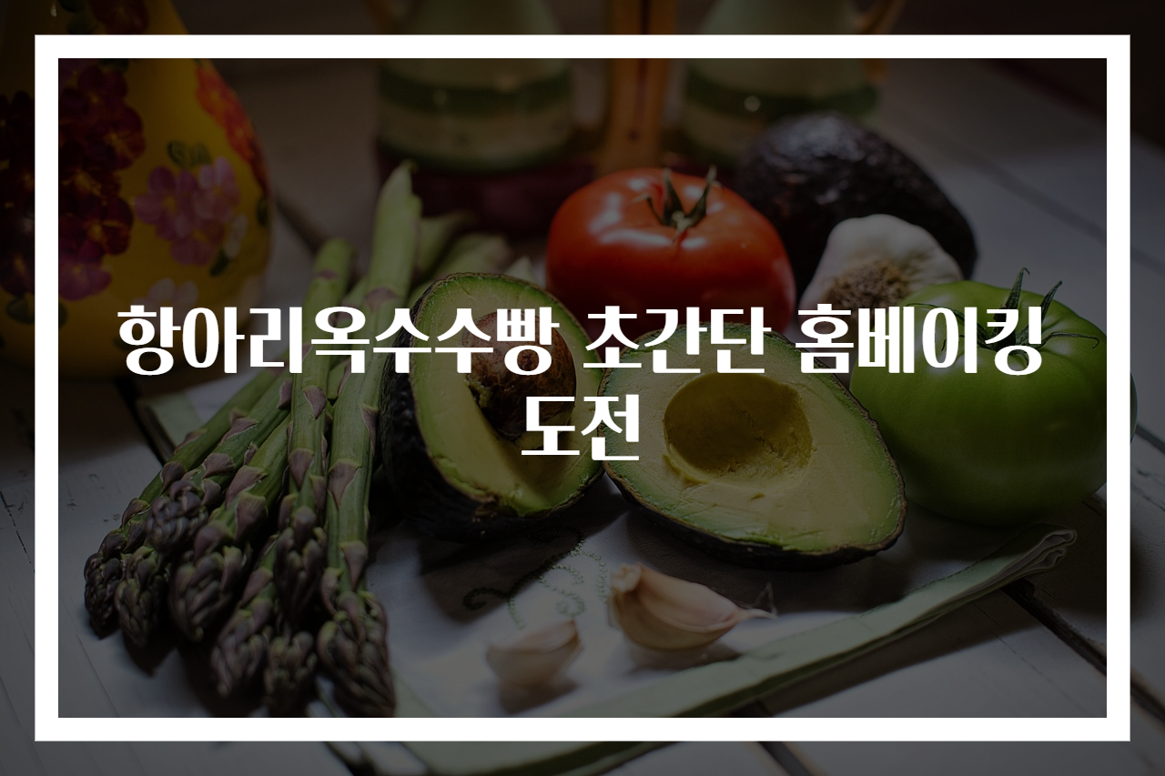 항아리옥수수빵 초간단 홈베이킹 도전