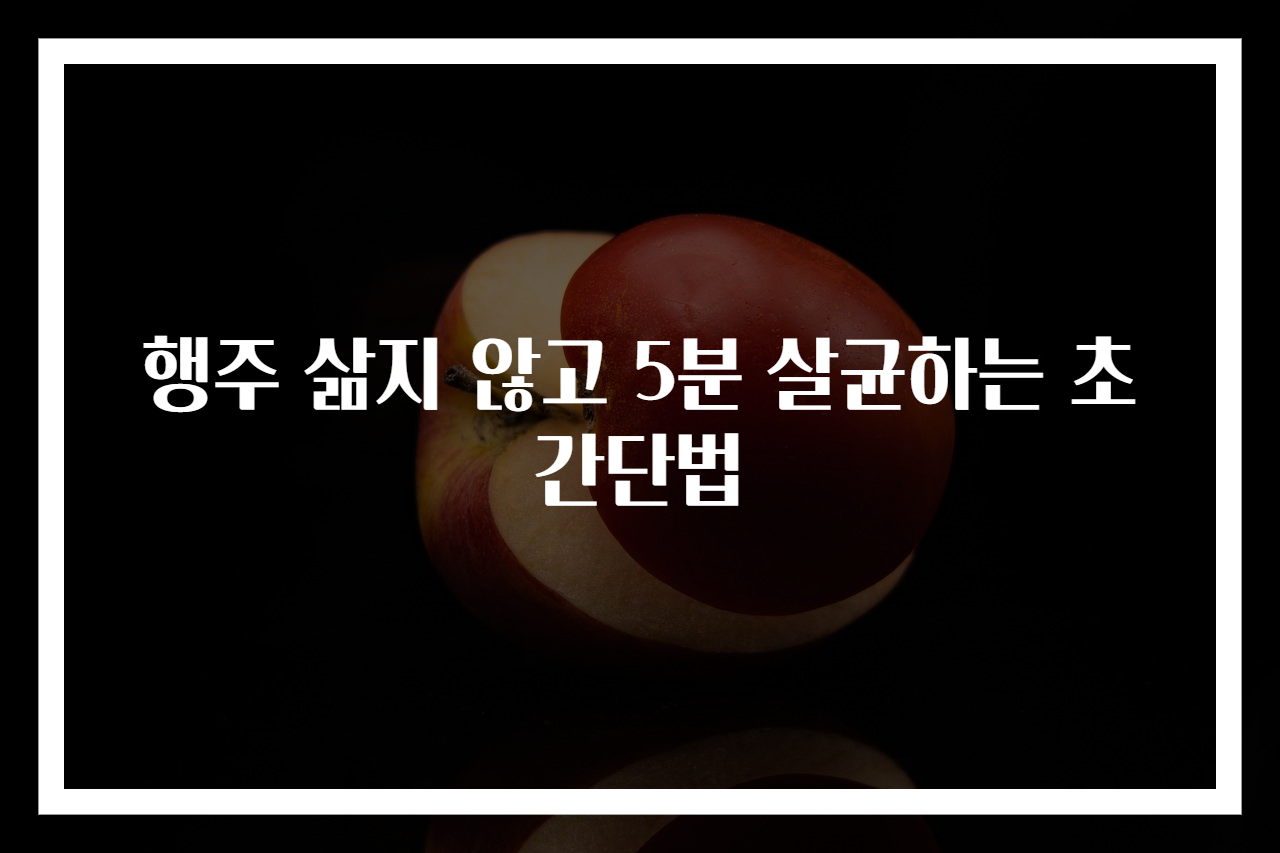 행주 삶지 않고 5분 살균하는 초간단법