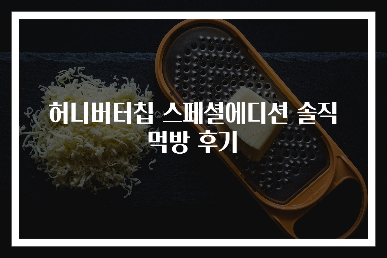 허니버터칩 스페셜에디션 솔직 먹방 후기