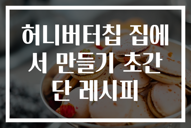 허니버터칩 집에서 만들기 초간단 레시피
