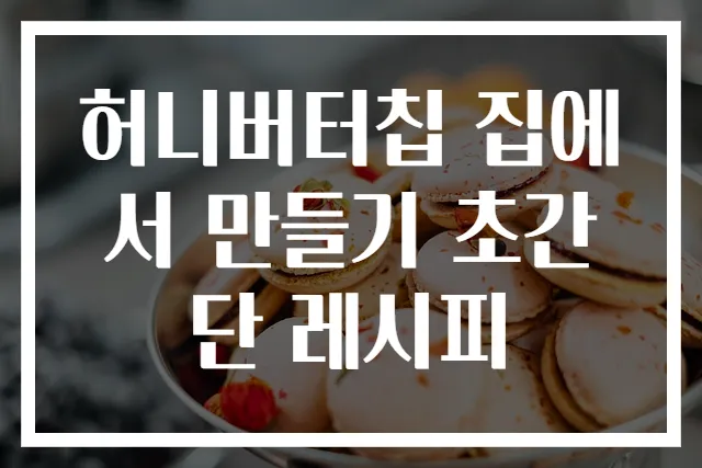 허니버터칩 집에서 만들기 초간단 레시피