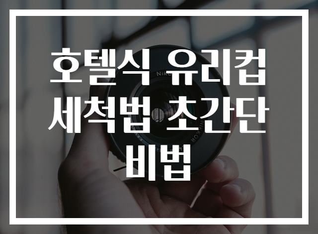 호텔식 유리컵 세척법 초간단 비법