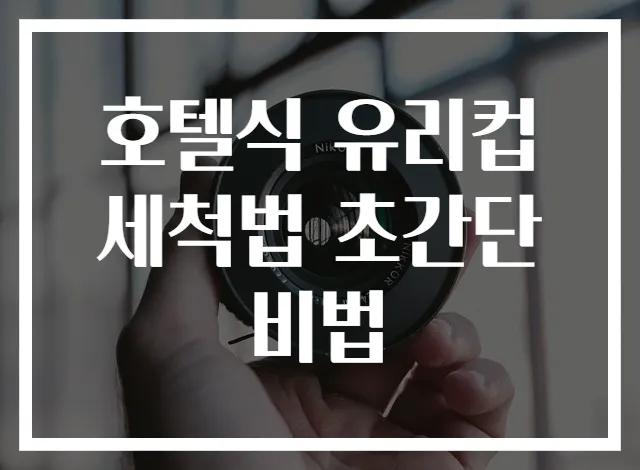 호텔식 유리컵 세척법 초간단 비법