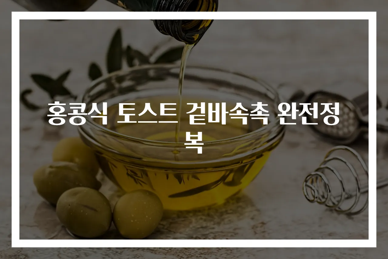 홍콩식 토스트 겉바속촉 완전정복