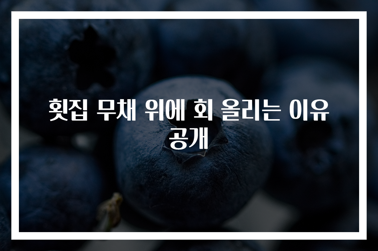 횟집 무채 위에 회 올리는 이유 공개