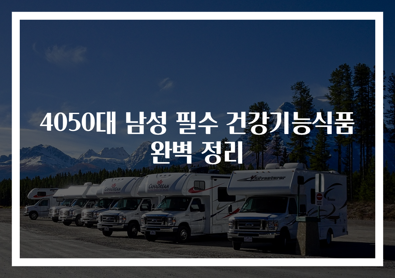 4050대 남성 필수 건강기능식품 완벽 정리