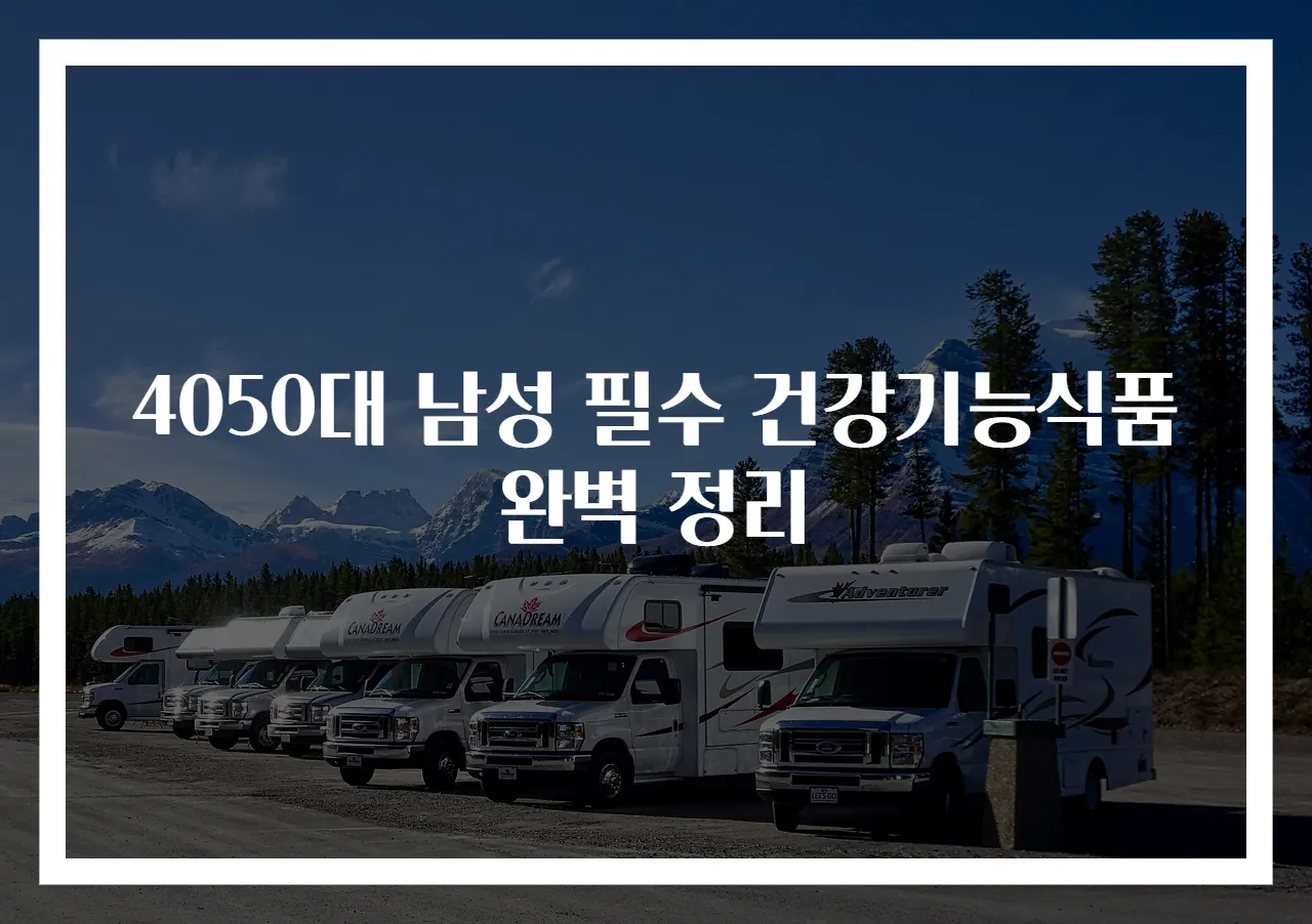 4050대 남성 필수 건강기능식품 완벽 정리