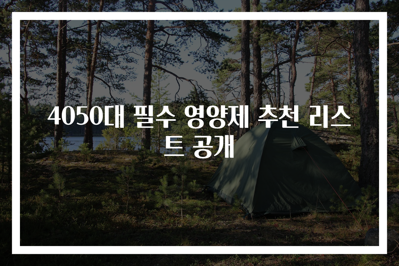 4050대 필수 영양제 추천 리스트 공개