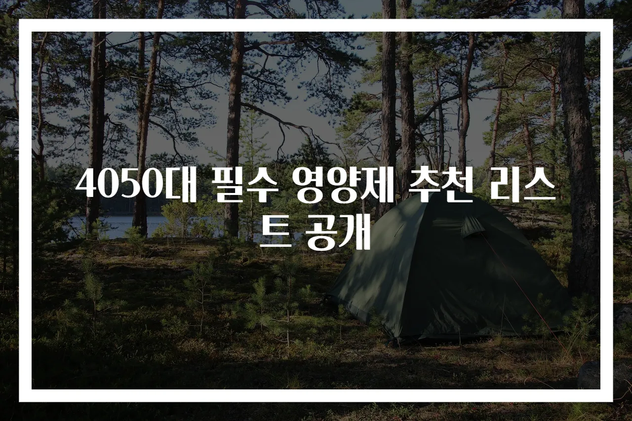4050대 필수 영양제 추천 리스트 공개