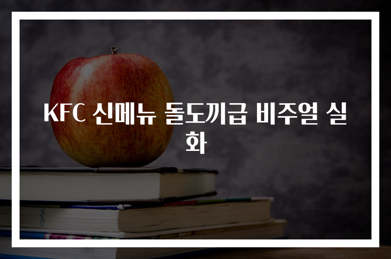 KFC 신메뉴 돌도끼급 비주얼 실화
