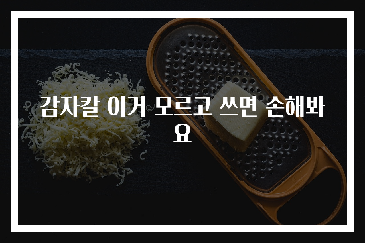 감자칼 이거 모르고 쓰면 손해봐요