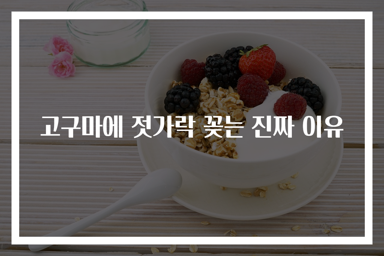 고구마에 젓가락 꽂는 진짜 이유