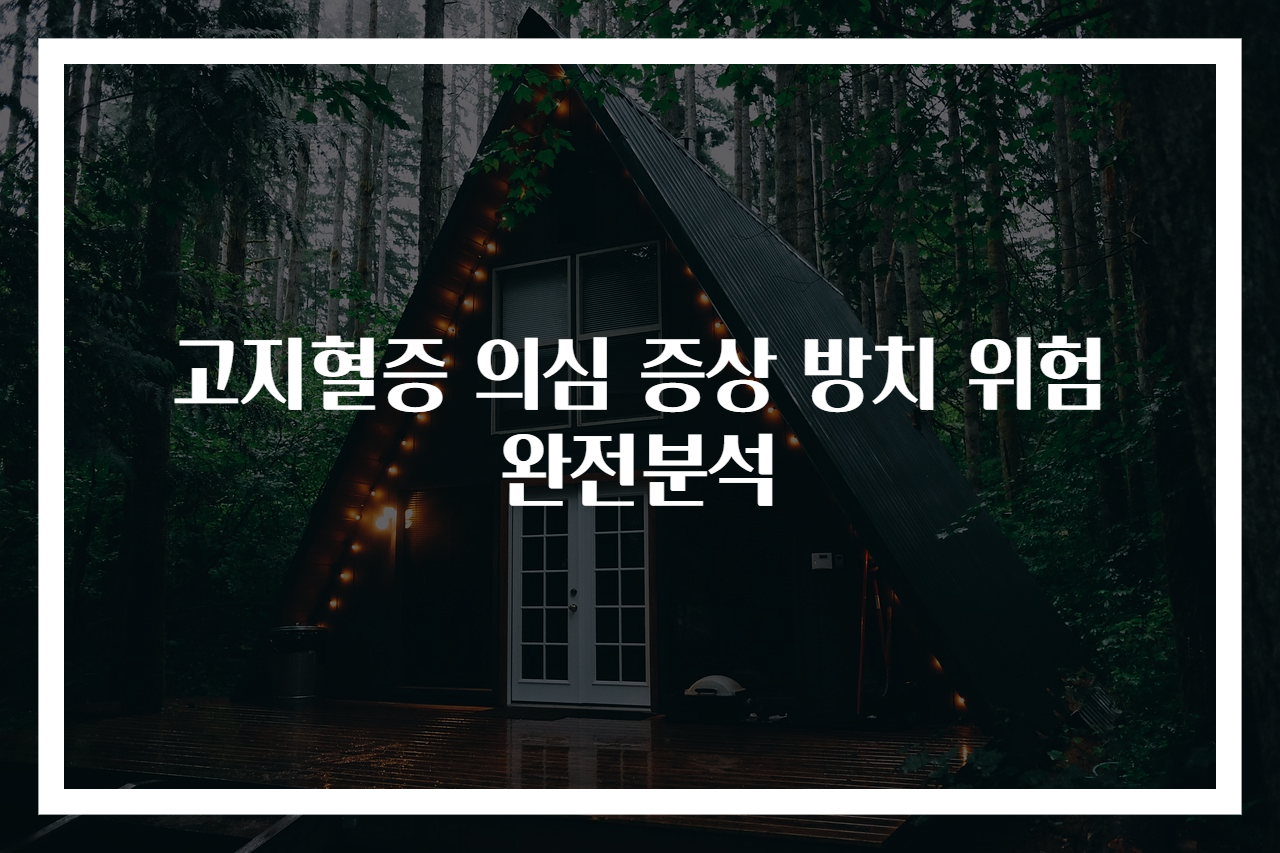 고지혈증 의심 증상 방치 위험 완전분석