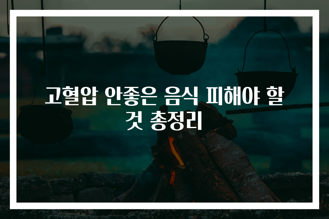고혈압 안좋은 음식 피해야 할 것 총정리