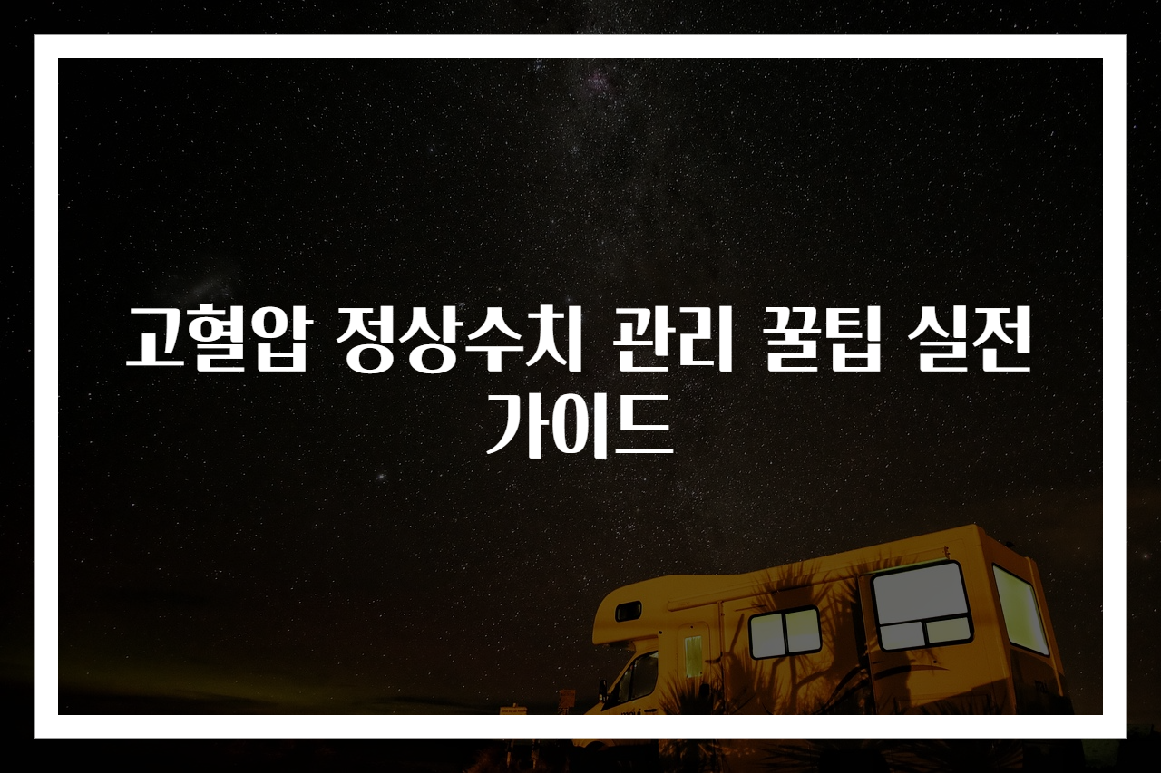 고혈압 정상수치 관리 꿀팁 실전 가이드