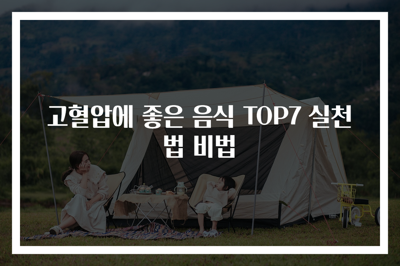고혈압에 좋은 음식 TOP7 실천법 비법