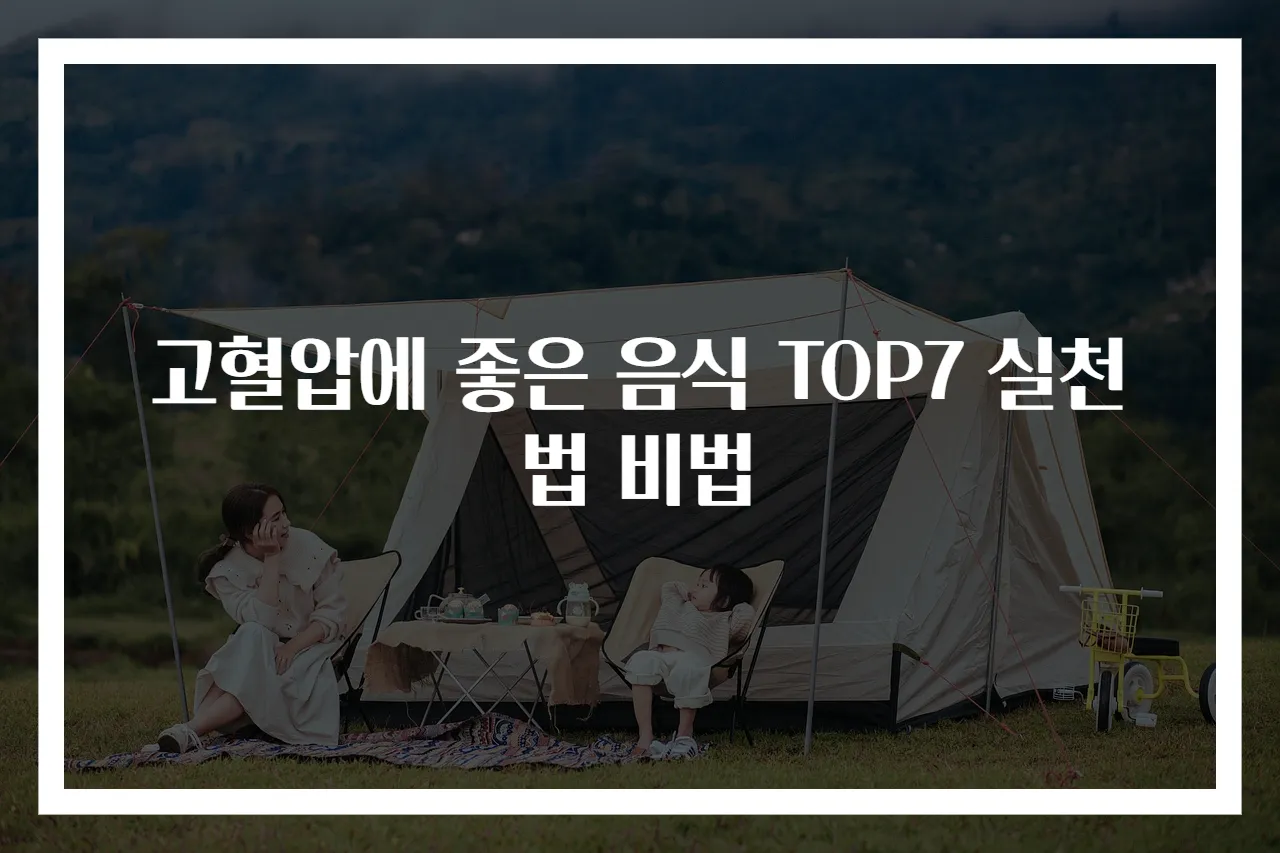 고혈압에 좋은 음식 TOP7 실천법 비법