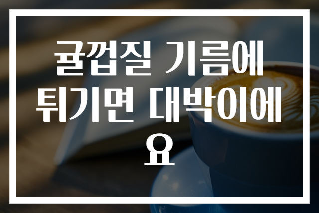 귤껍질 기름에 튀기면 대박이에요