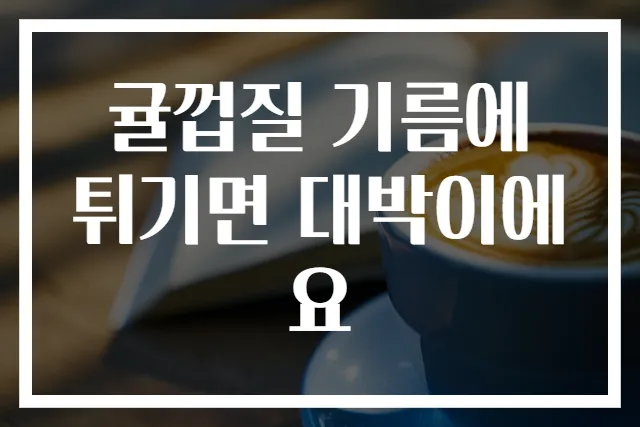 귤껍질 기름에 튀기면 대박이에요
