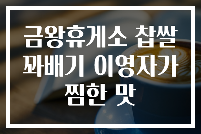 금왕휴게소 찹쌀꽈배기 이영자가 찜한 맛