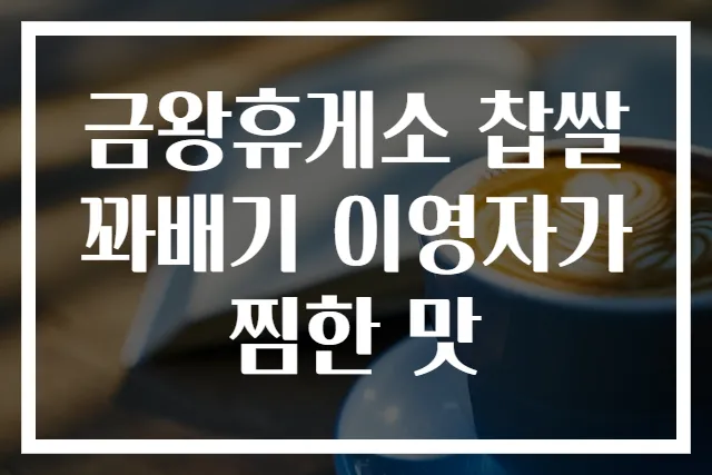 금왕휴게소 찹쌀꽈배기 이영자가 찜한 맛