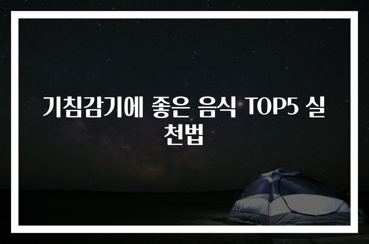 기침감기에 좋은 음식 TOP5 실천법