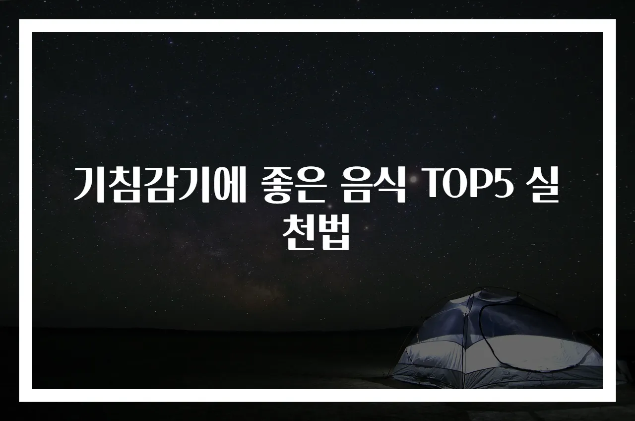 기침감기에 좋은 음식 TOP5 실천법