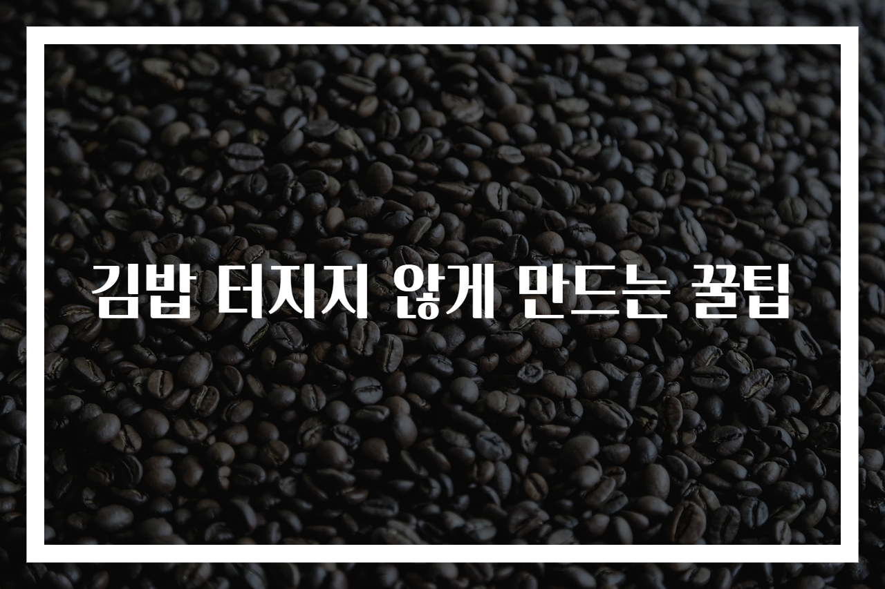김밥 터지지 않게 만드는 꿀팁