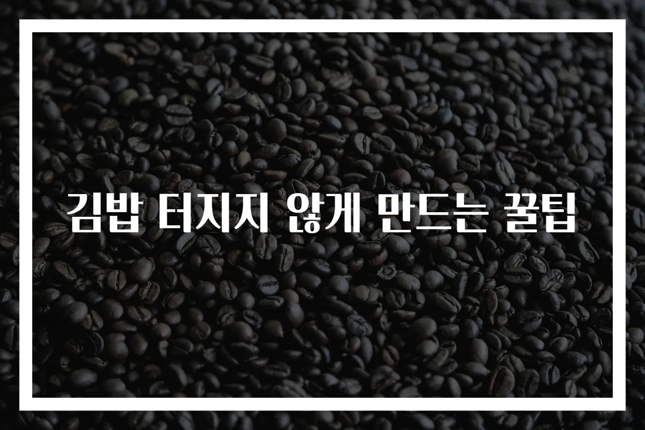 김밥 터지지 않게 만드는 꿀팁