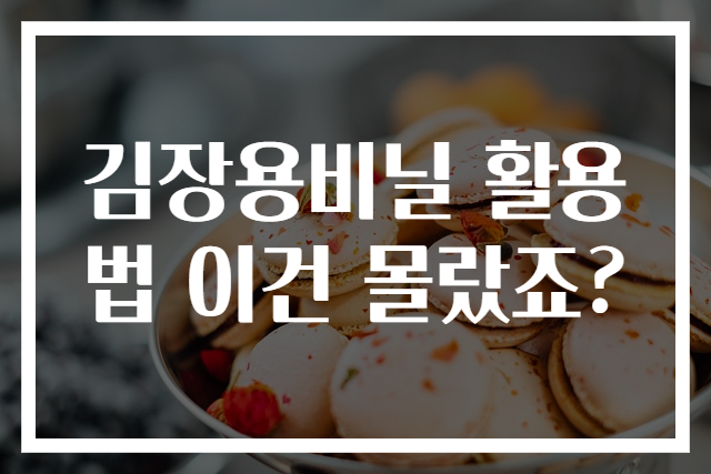 김장용비닐 활용법 이건 몰랐죠?