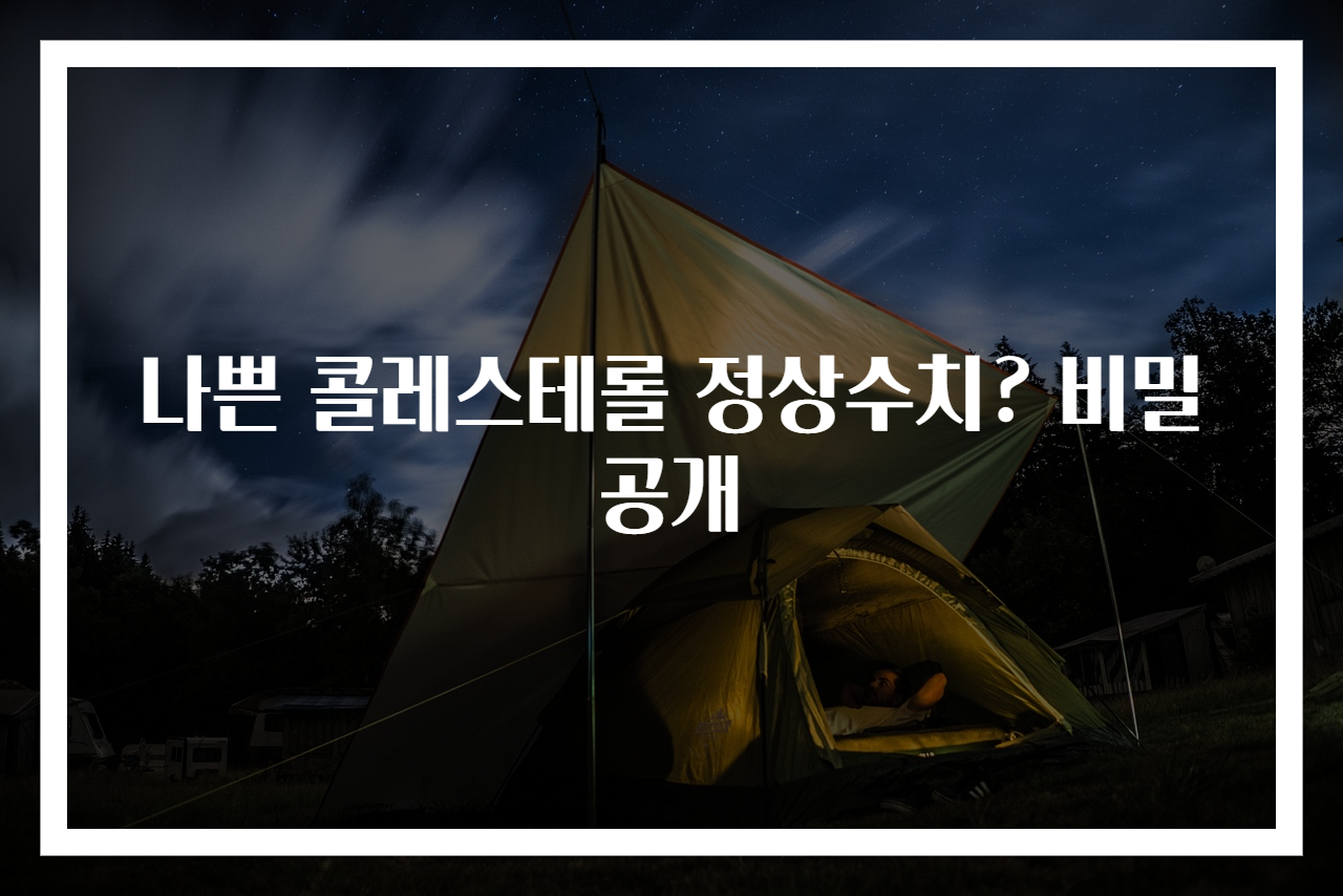 나쁜 콜레스테롤 정상수치? 비밀 공개