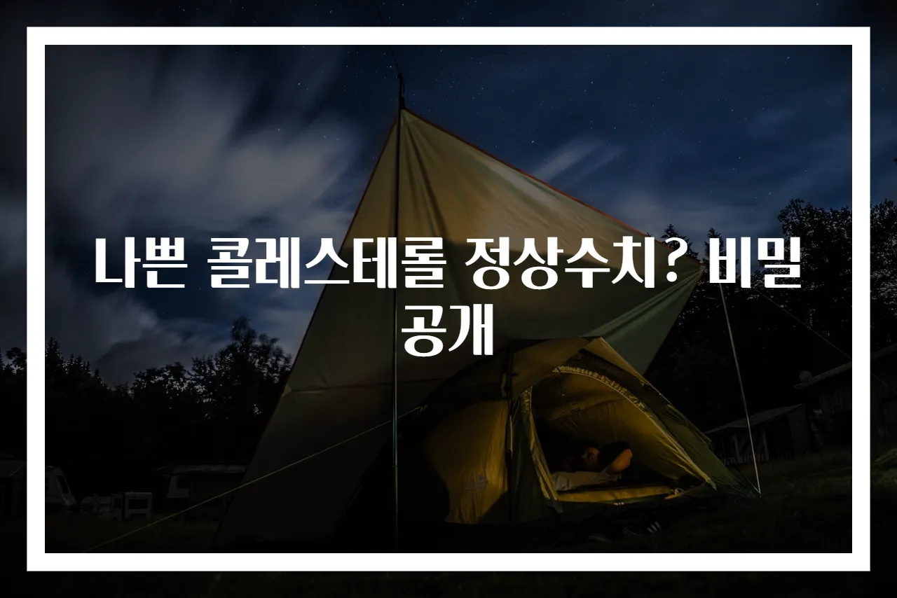 나쁜 콜레스테롤 정상수치? 비밀 공개