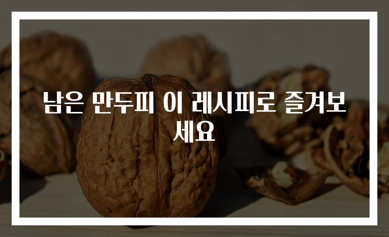 남은 만두피 이 레시피로 즐겨보세요