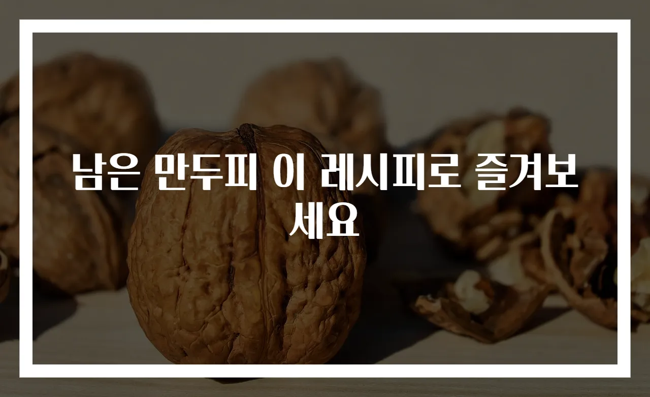 남은 만두피 이 레시피로 즐겨보세요