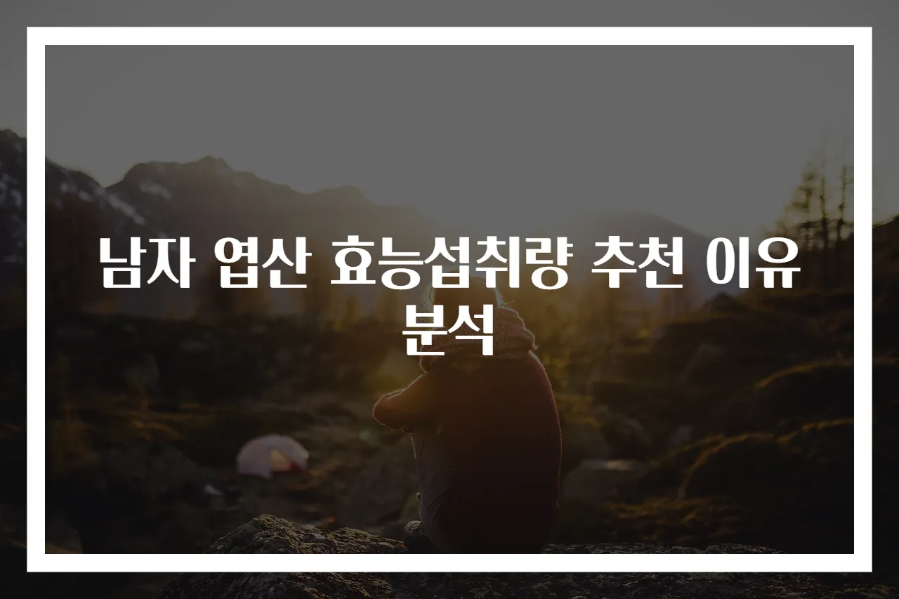 남자 엽산 효능섭취량 추천 이유 분석