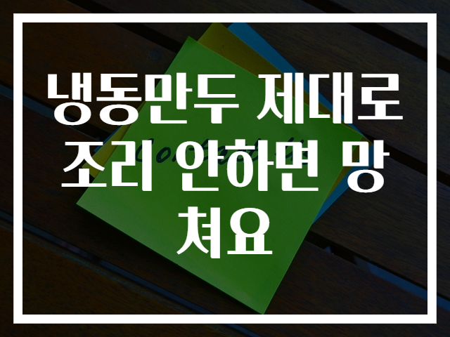 냉동만두 제대로 조리 안하면 망쳐요