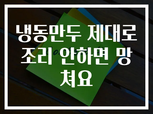 냉동만두 제대로 조리 안하면 망쳐요