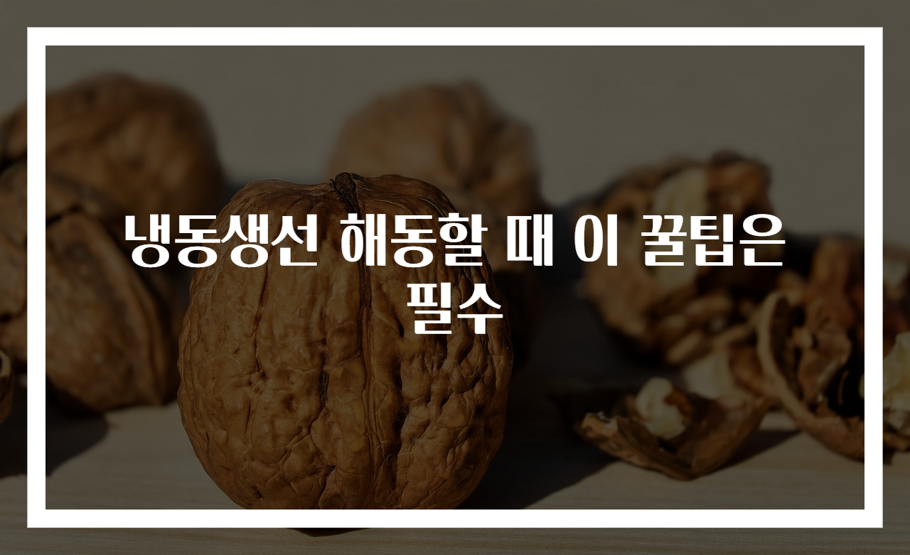 냉동생선 해동할 때 이 꿀팁은 필수