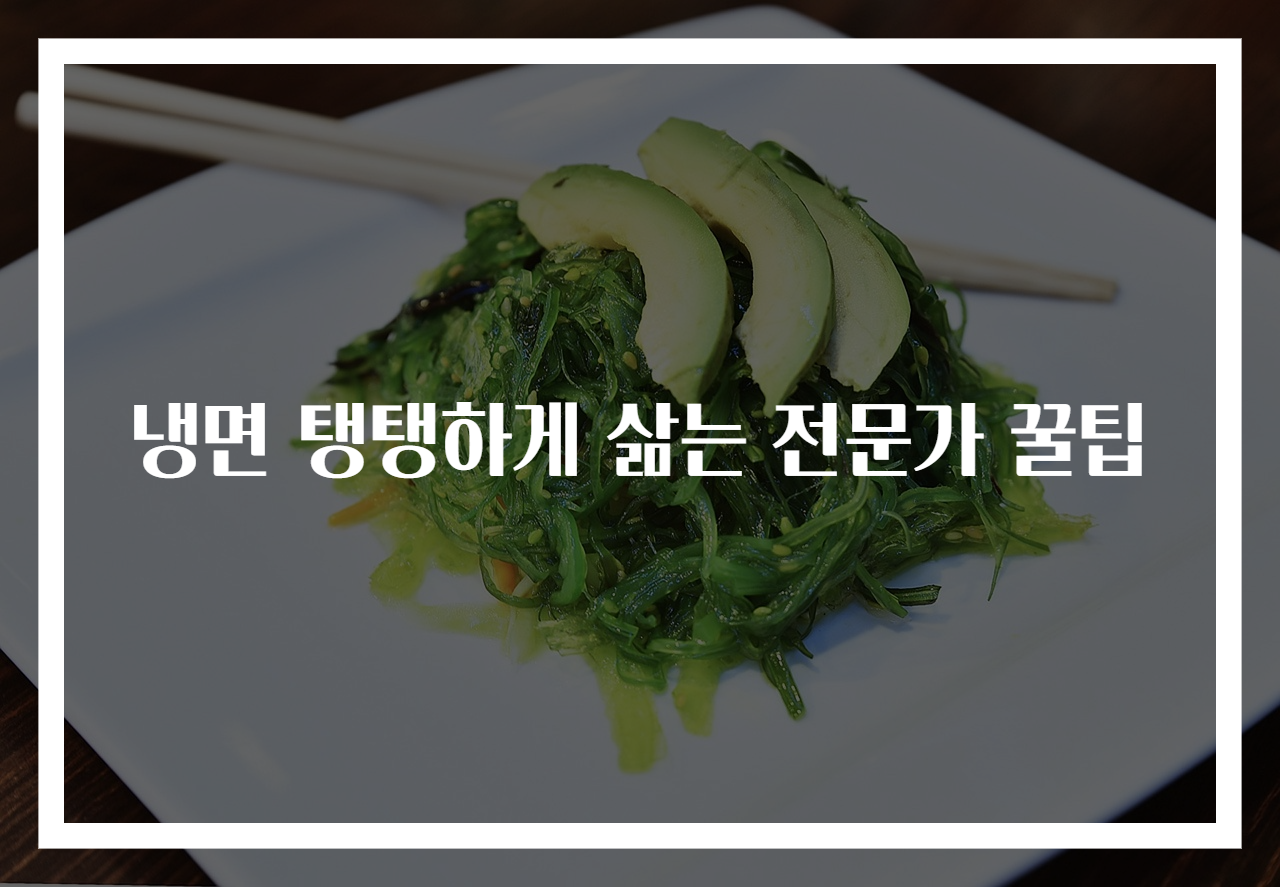 냉면 탱탱하게 삶는 전문가 꿀팁