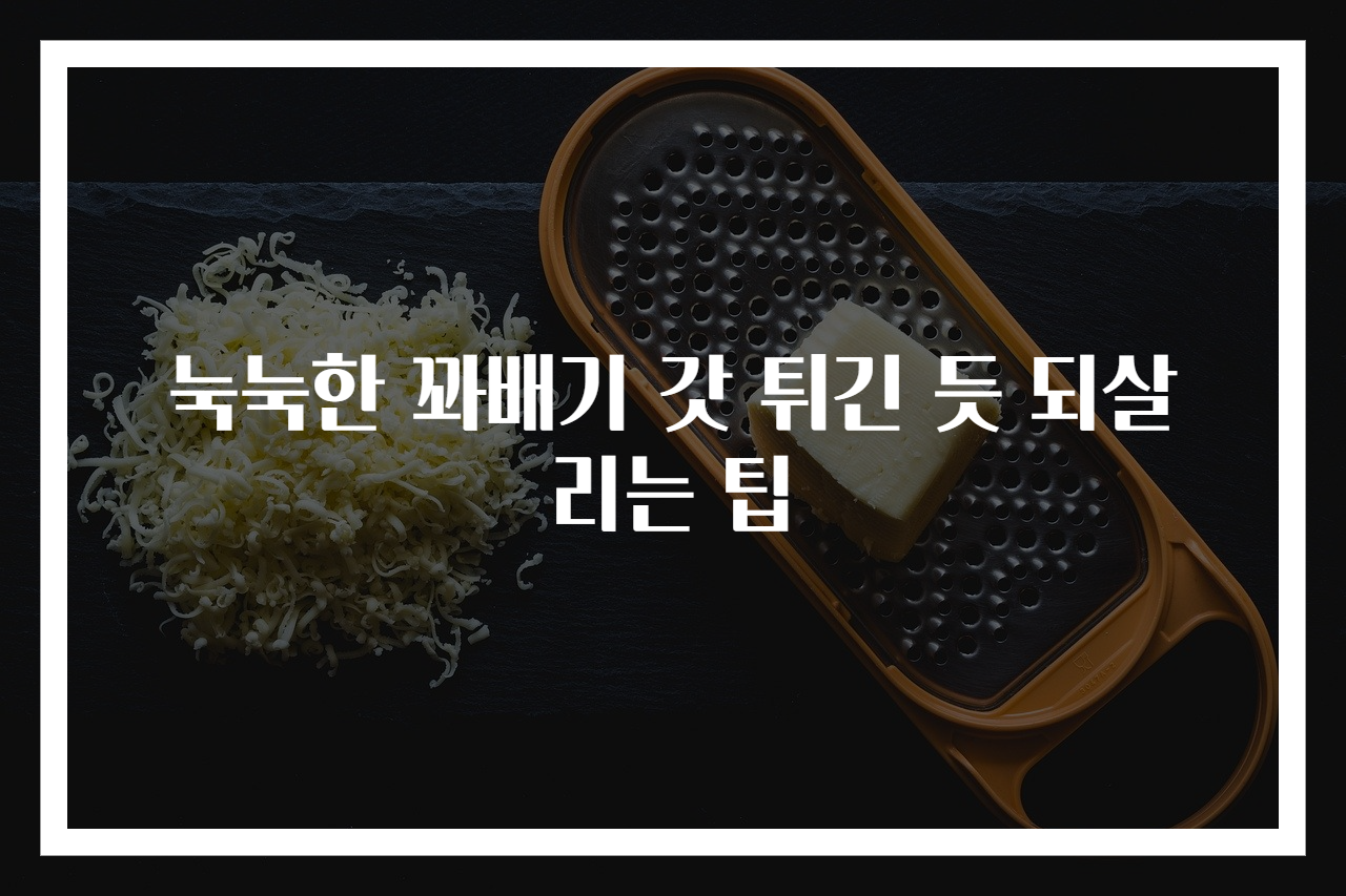 눅눅한 꽈배기 갓 튀긴 듯 되살리는 팁