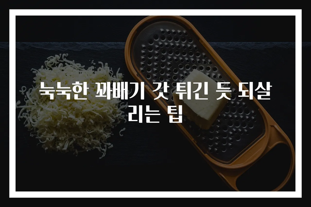 눅눅한 꽈배기 갓 튀긴 듯 되살리는 팁