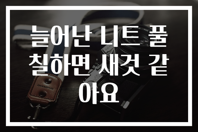 늘어난 니트 풀칠하면 새것 같아요
