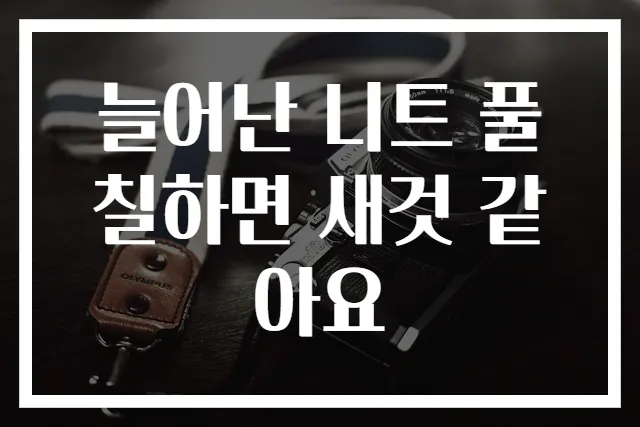 늘어난 니트 풀칠하면 새것 같아요